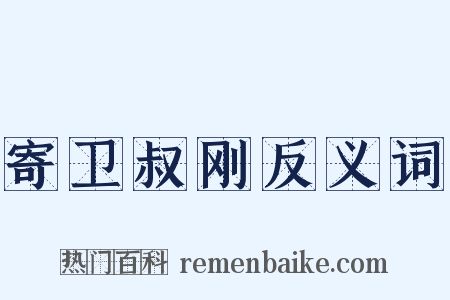 寄卫叔刚反义词是什么意思的图片
